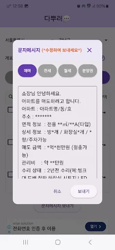 Descargar 다뿌려 – Envía Mensajes Masivos de Bienes Raíces - Screenshot 4