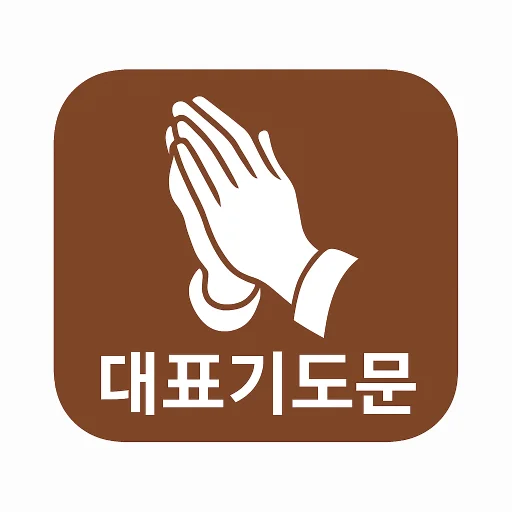 Descarga 대표기도: Generador de Oraciones con IA para Cultos